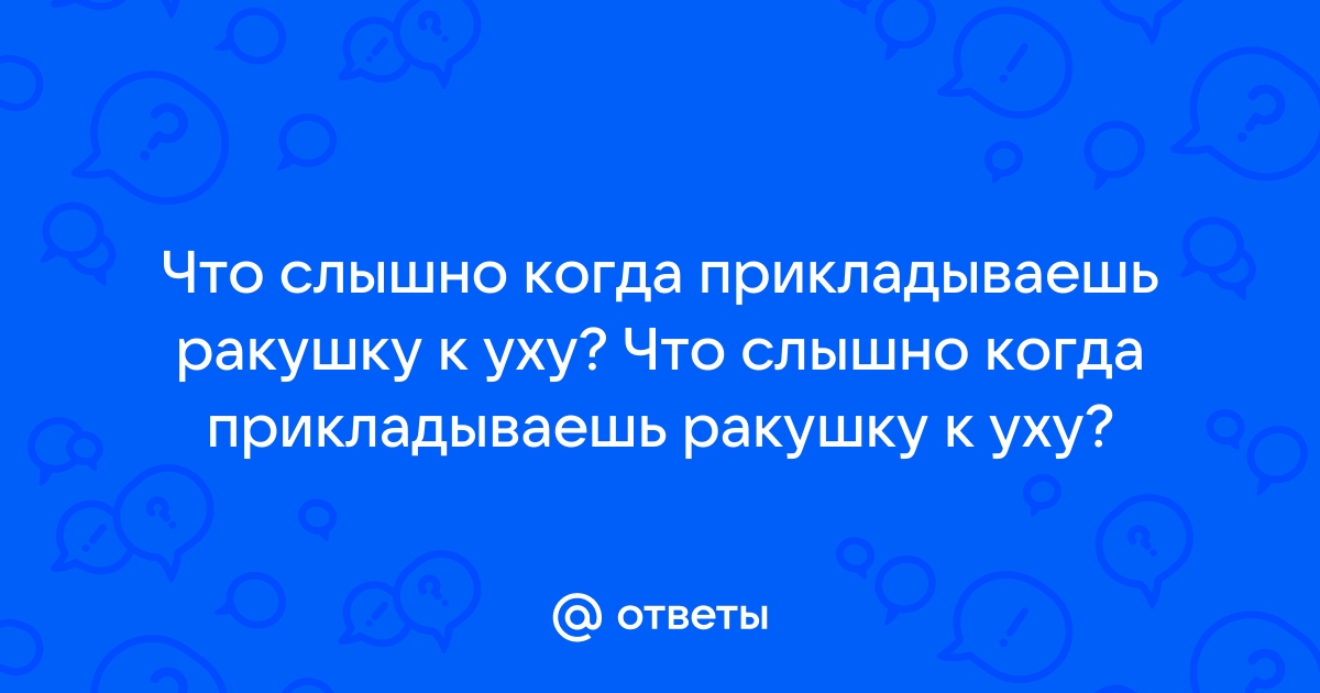 Почему в морской ракушке слышен шум моря. Почему в ракушках слышен шум моря? Что же мы слышим