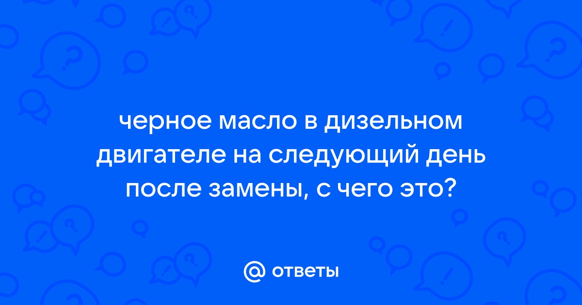 Почему чернеет масло в двигателе - что делать