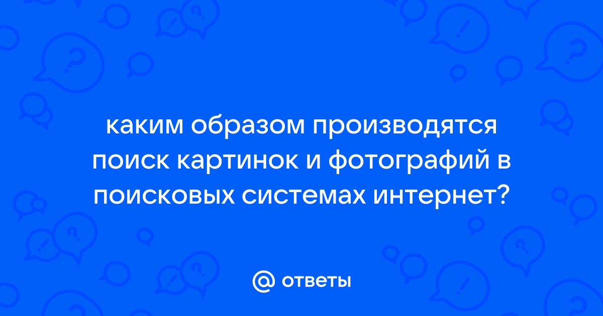 Поиск картинок и фотографий в поисковых системах интернет