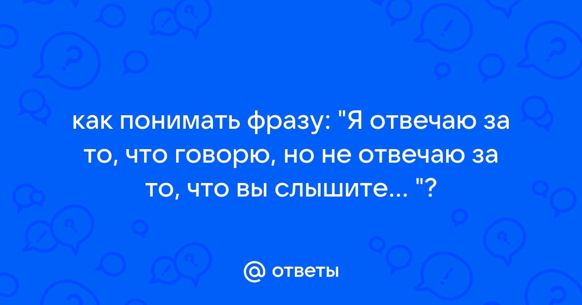 Жан-Поль Сартр цитата: „Ты всегда в ответе за то, чему не пытался помешать.“