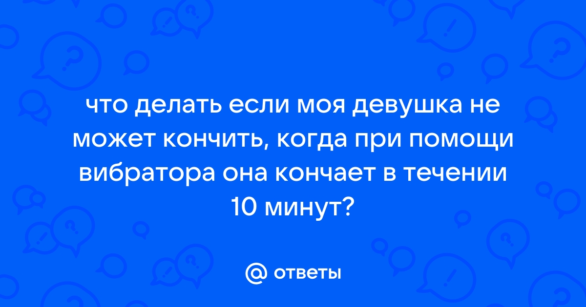 Почему иногда мужчины не могут кончить и что делать - Лайфхакер