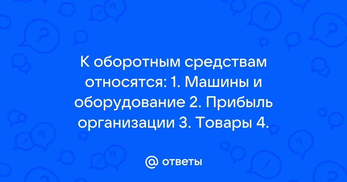 Что относится к оборотным фондам мастерской по ремонту компьютеров