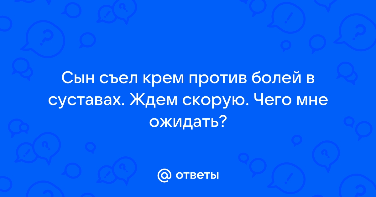 Ребенок наелся детского крема - 26 ответов - От рождения до года - Форум Дети ук-пересвет.рф