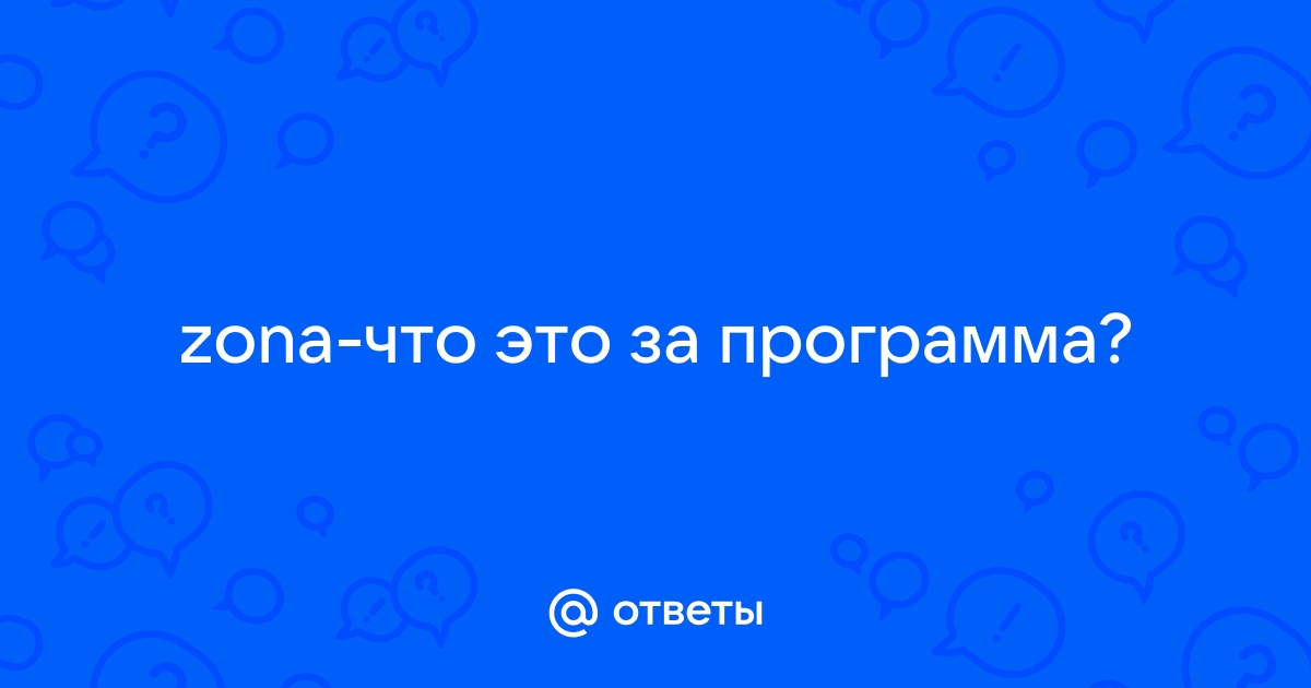 Zona что это за программа и нужна ли она на компьютере