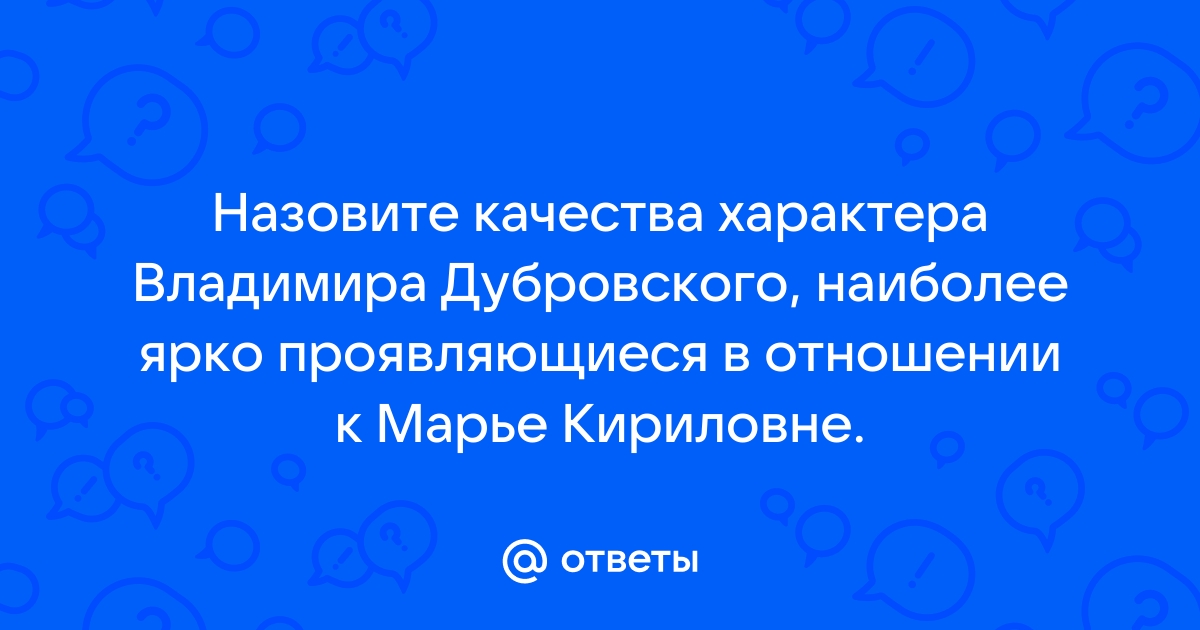 Какие качества характера дубровского проявились во время