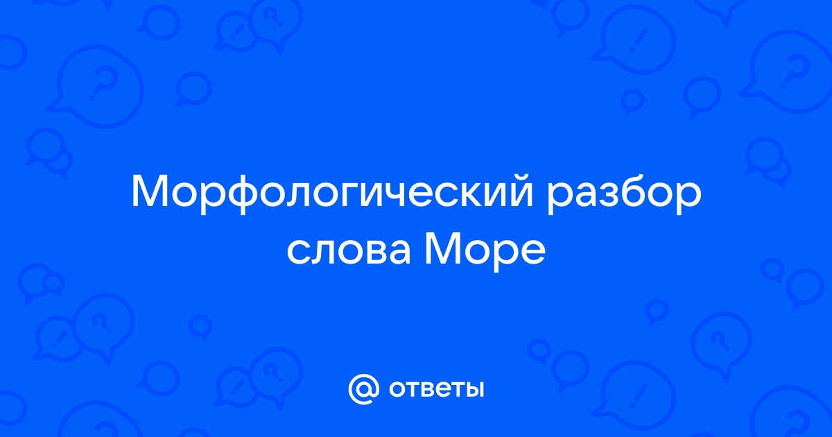 «Море» морфологический разбор слова