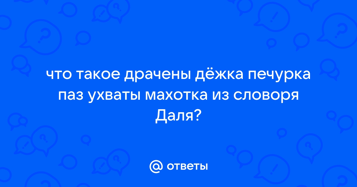 Узкая длинная щель скважина между недостаточно плотно пригнанными бревнами