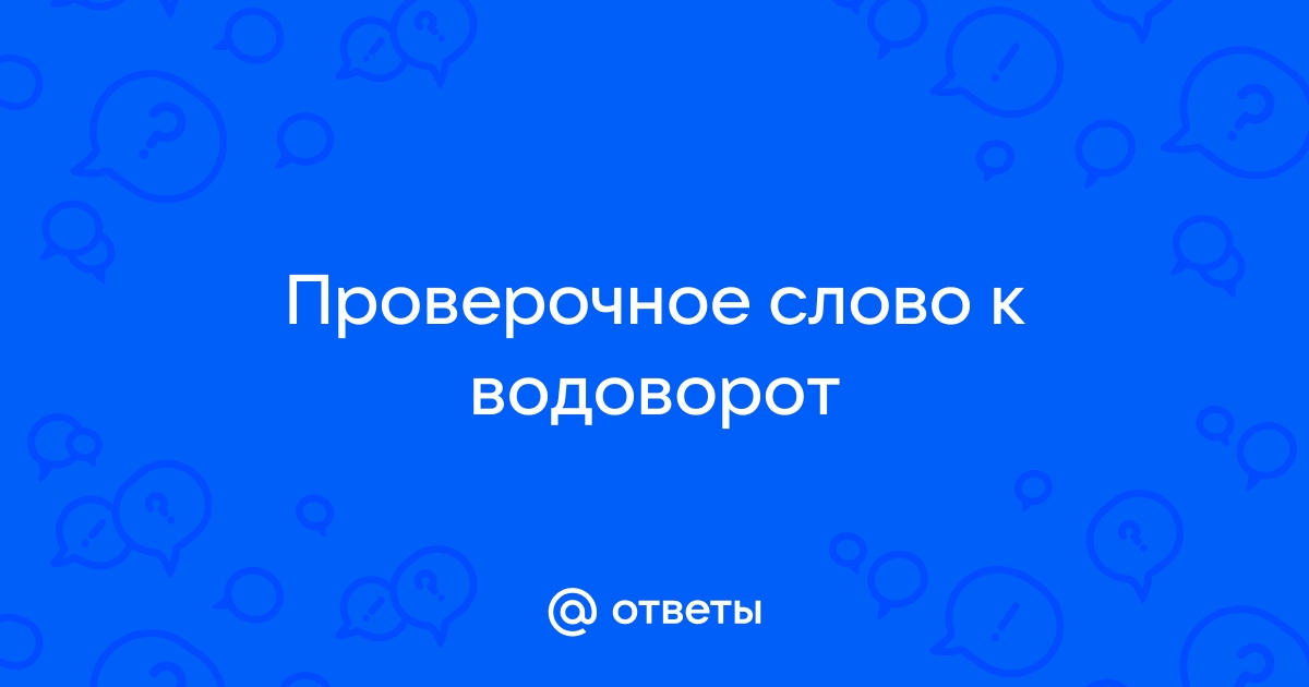 Ответы mtsonline.ru: какое проверочное слово к слову вода?