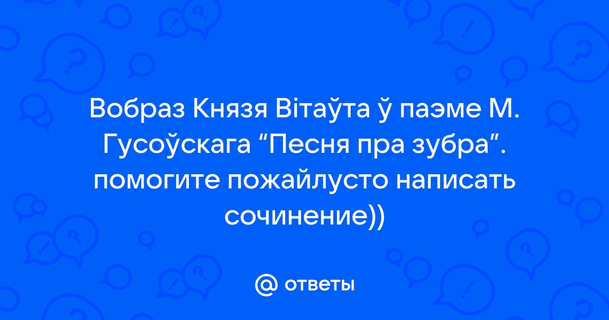 Вобраз вітаўта у паэме песня пра зубра