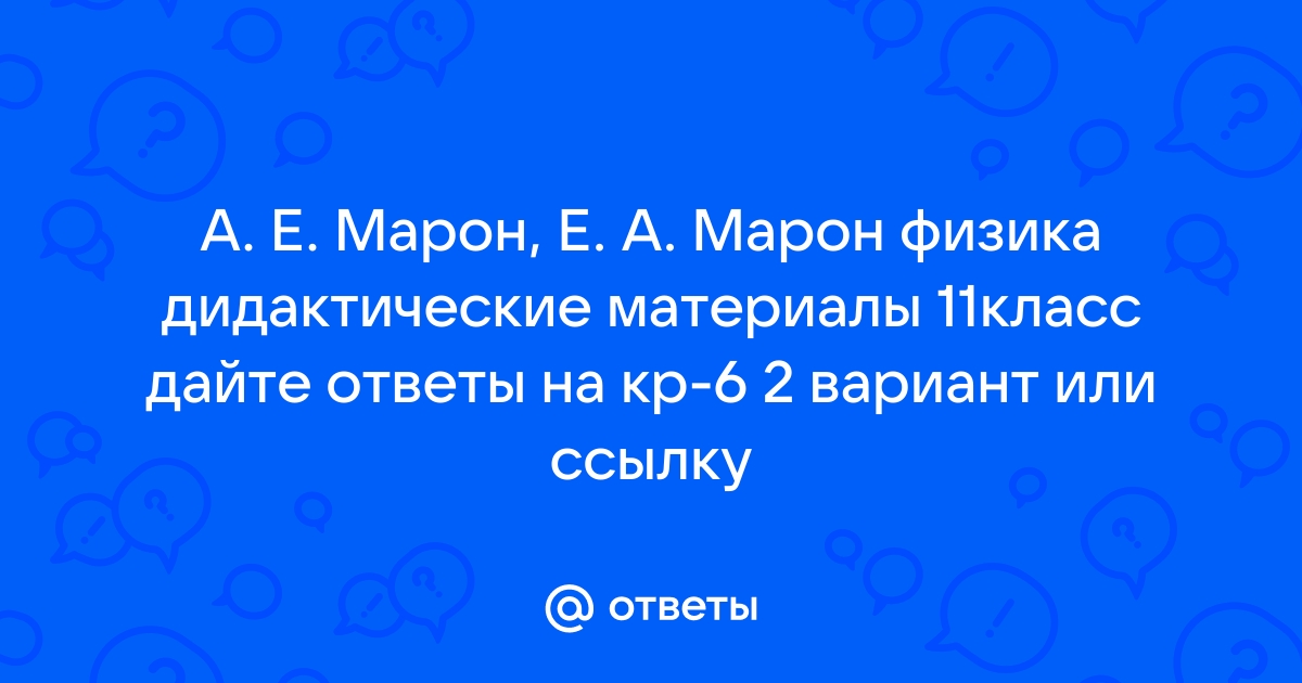 ГДЗ по физике 11 класс дидактические материалы Марон, Марон