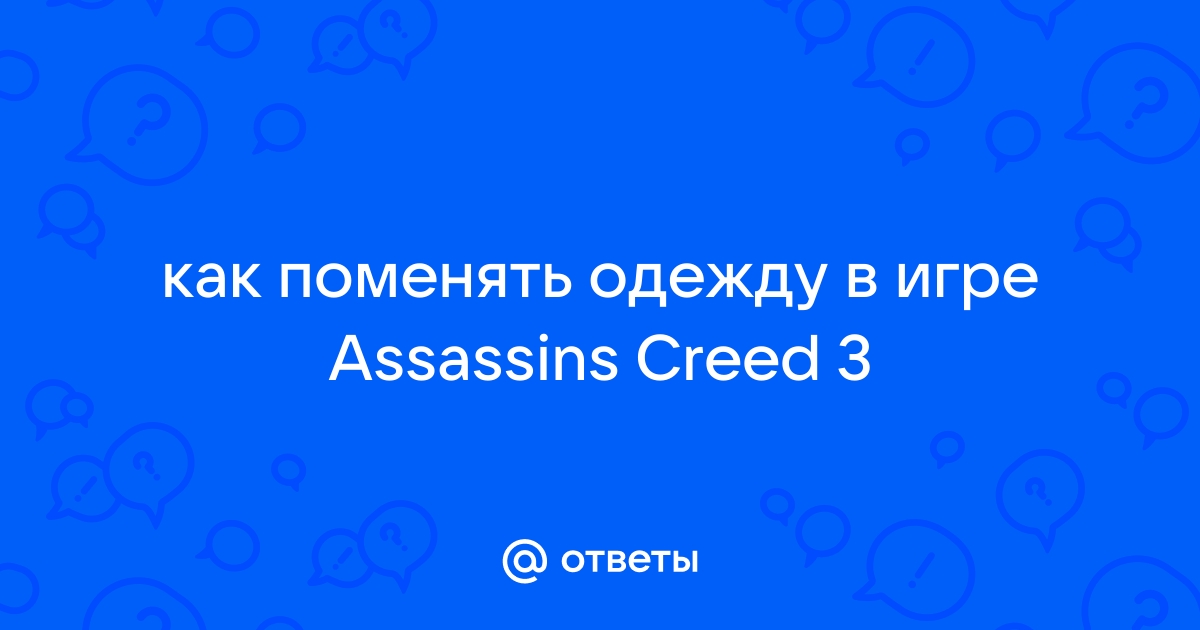 Assassin's Creed Mirage: как экипировать новую одежду и косметику