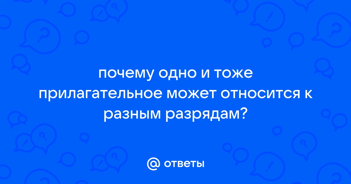 Юминова Е. | Вопрос о разрядах имен прилагательных | Журнал «Русский язык» № 15/