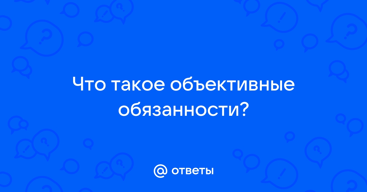 Что такое объективные обязанности