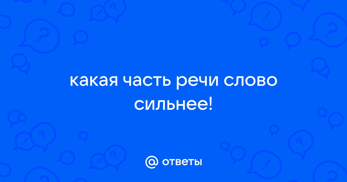 Сильнее часть речи