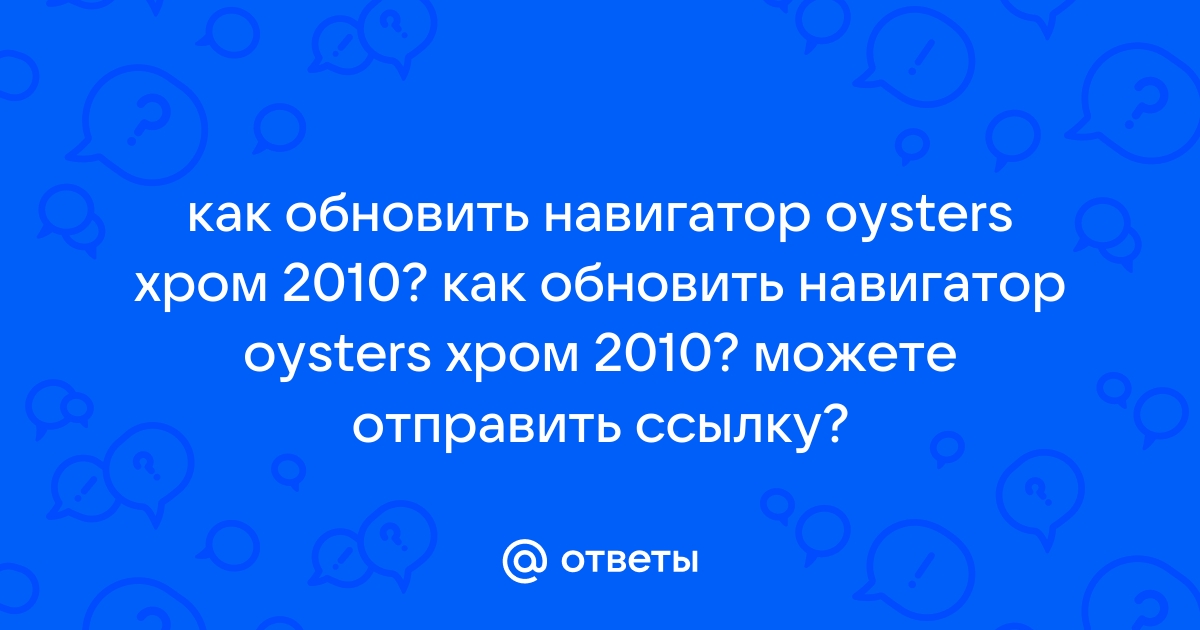 Как обновить навигатор оустерс хром 1000