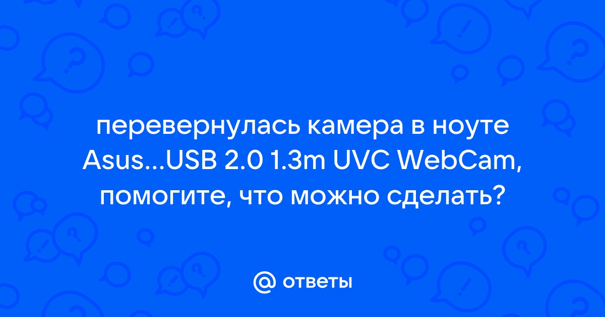 Перевернутое изображение в камере на ноутбуке Asus : Windows