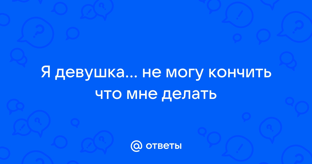 Не могу кончить в присутствии мужчины