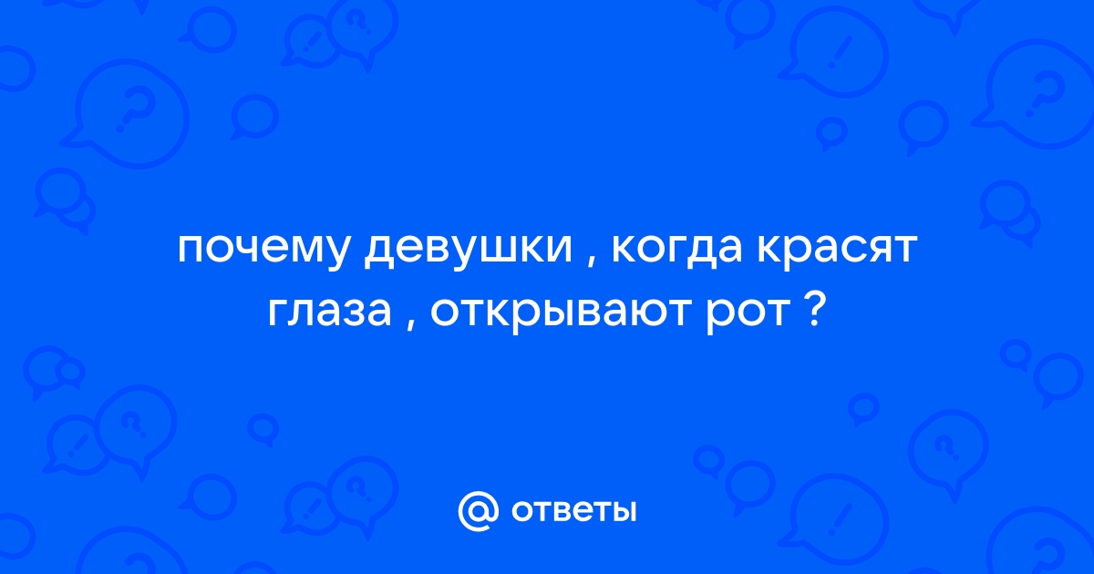 Почему некоторые женщины, когда красят ресницы, открывают рот?