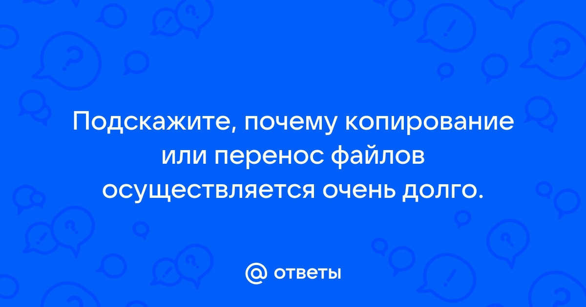 Медленно копируются файлы на флешку: что делать? – bct-stroi.ru Новости и советы