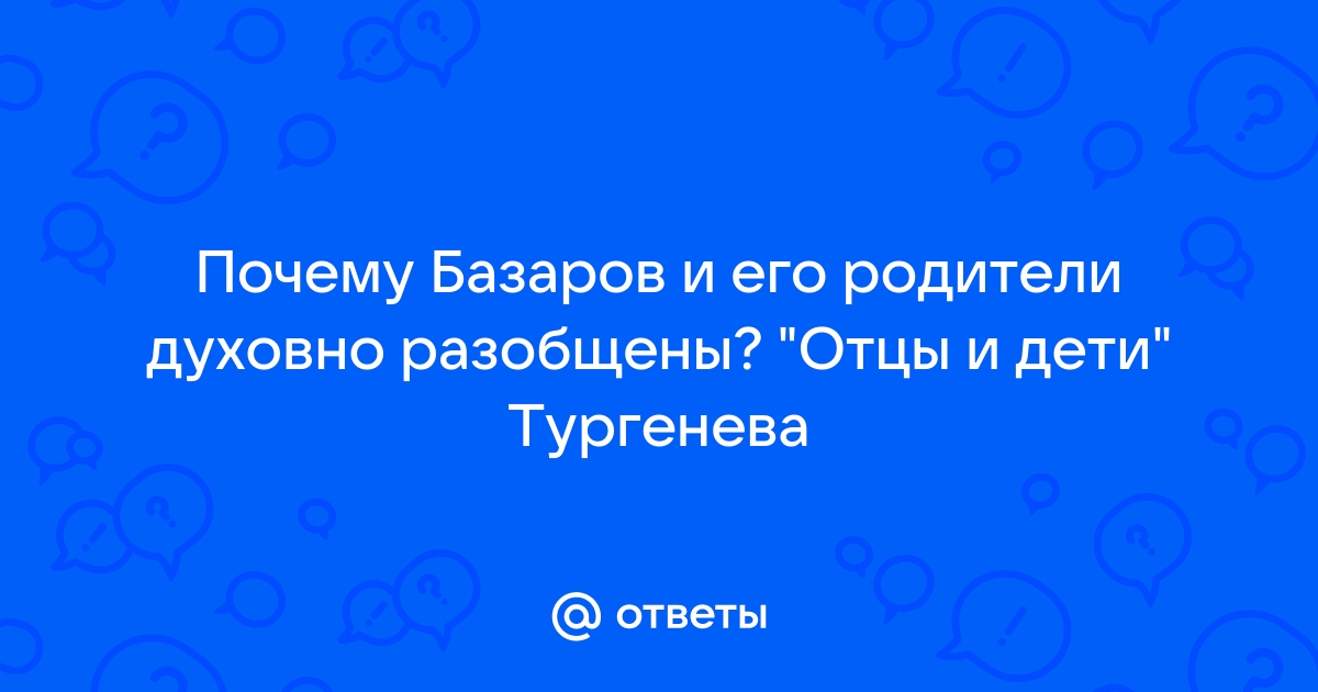 Почему базаров говорит аркадию что возненавидел этого последнего мужика филиппа или сидора