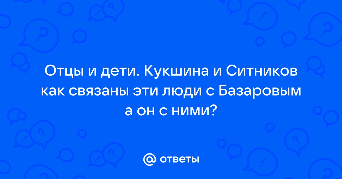 Кукшин отцы и дети