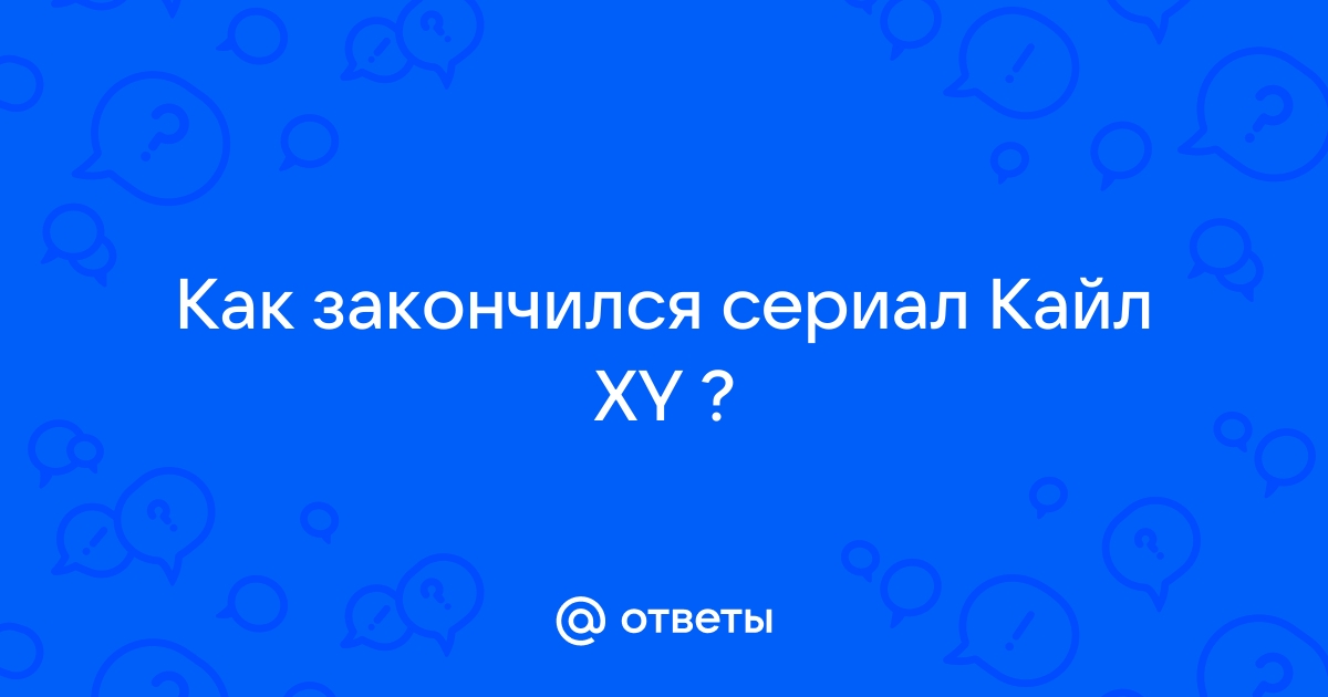 Кайл XY смотреть онлайн с 1 по 3 сезон, 