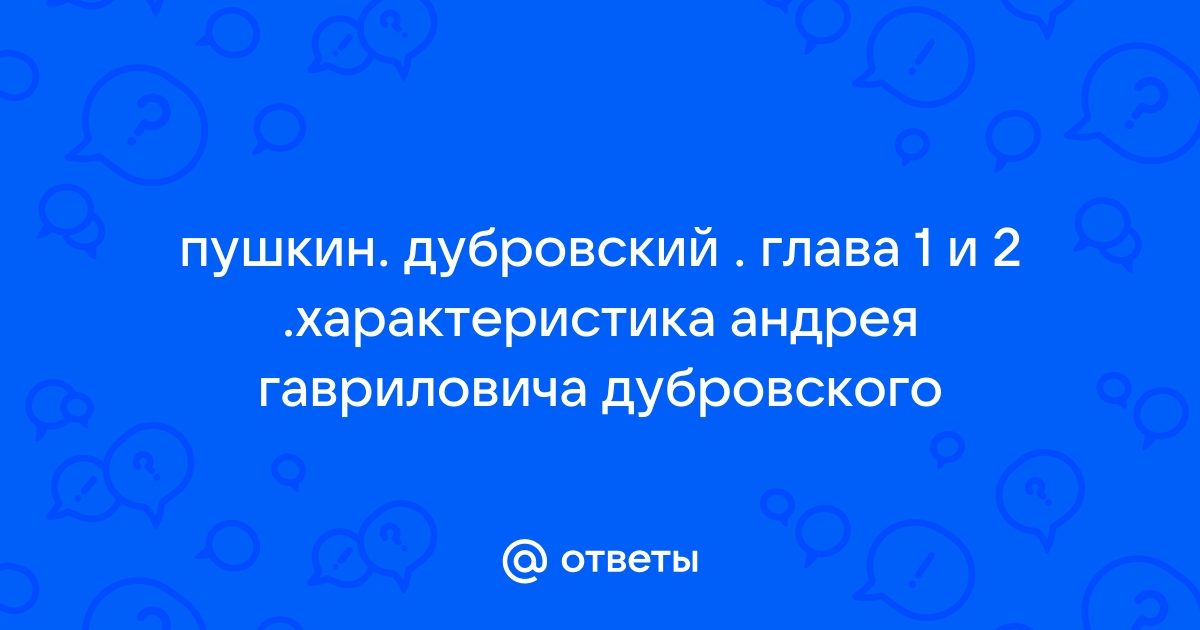 Образ и характеристика Андрея Дубровского в романе Дубровский Пушкина сочинение