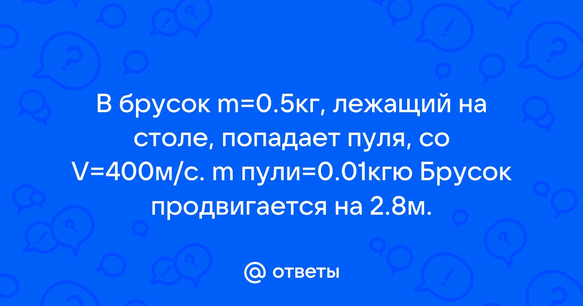 В брусок массой 500 г лежащий на столе