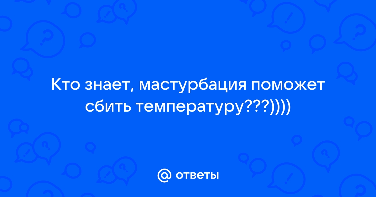 температура , 1 после секса с парнем - 28 ответов на форуме беговоеполотно.рф ()