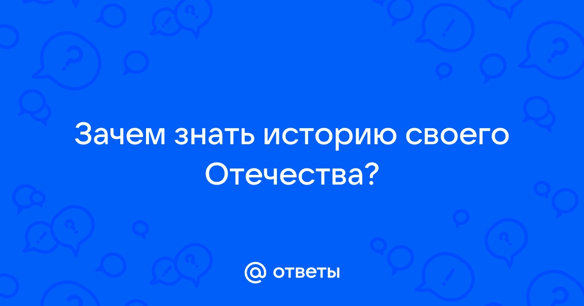 Почему важно помнить и изучать историю России?