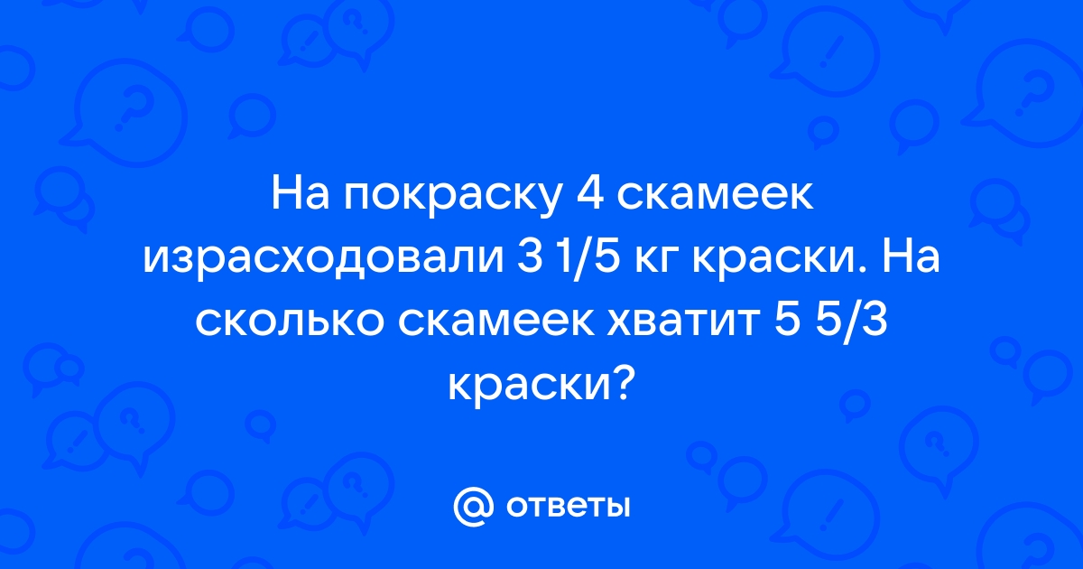 Достаточно пяти. На сколько хватит 5кг краски.