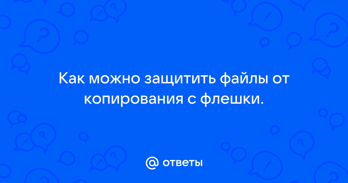 Как защитить флешку от копирования файлов: простые способы и советы