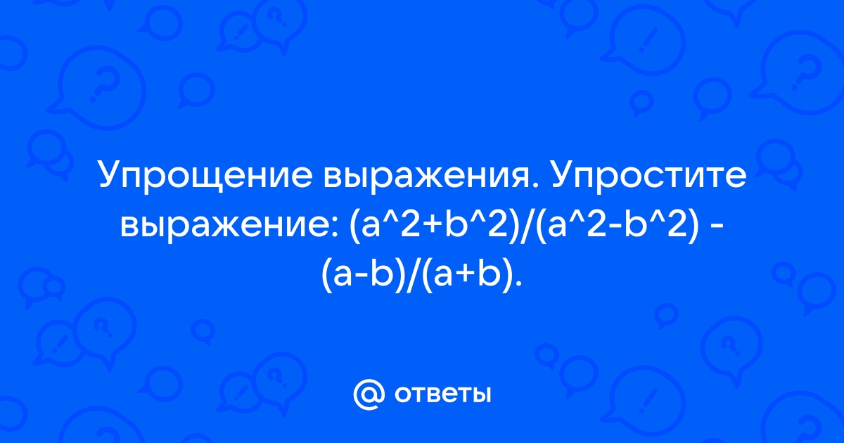 Упрощение выражений онлайн по фото