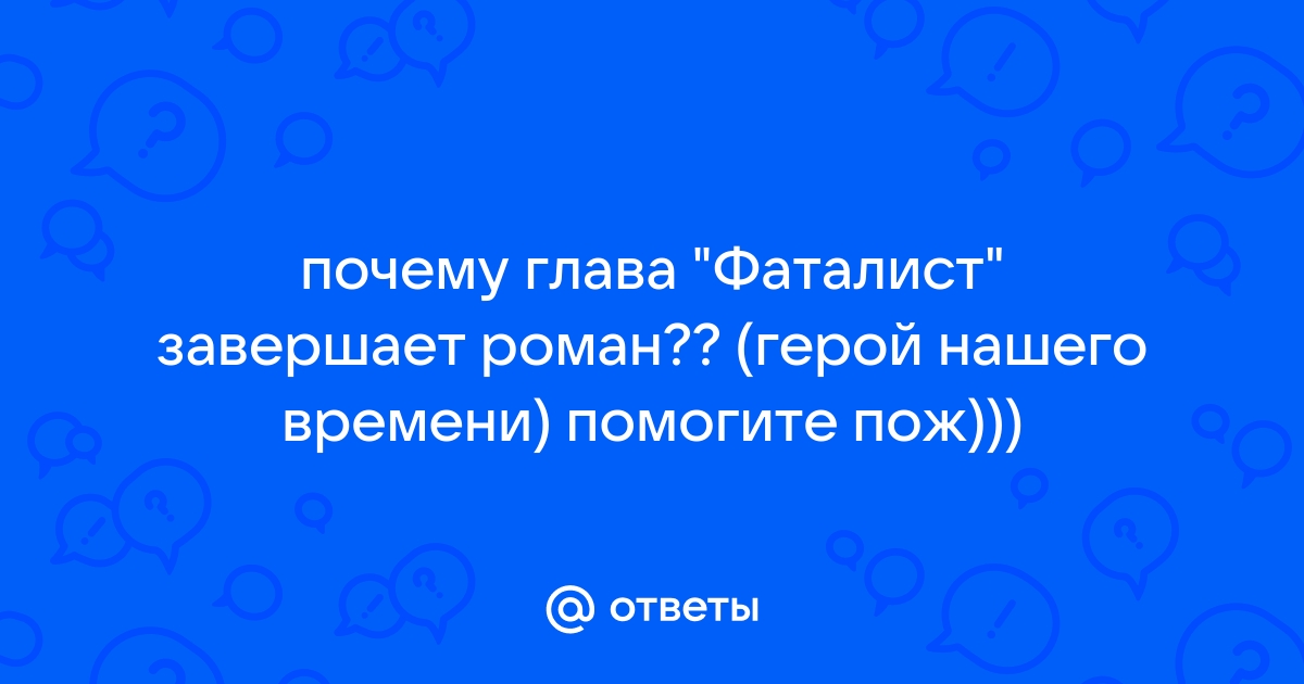 Почему фаталист последняя глава