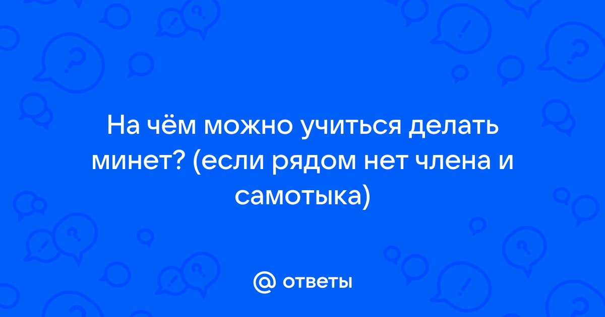 Как делать минет фото девушек сосущих член, уроки, чтобы научиться брать в рот