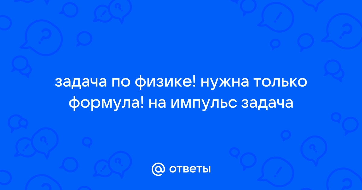 Сосулька массой 500 г свободно падает с крыши дома