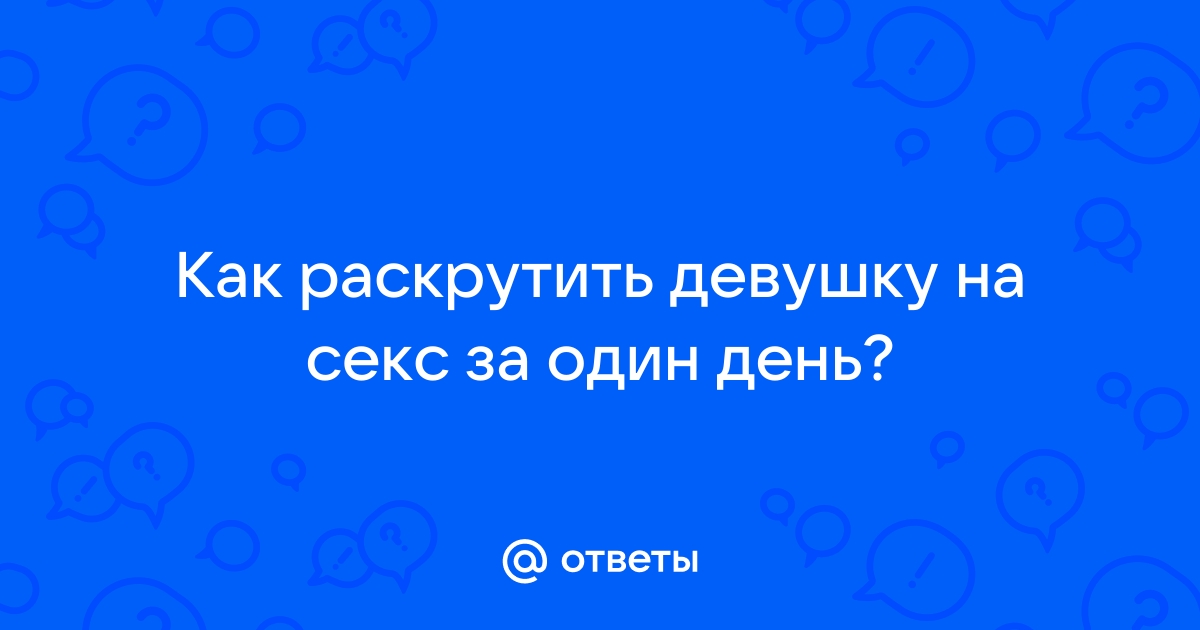 Порно раскрутил девушку на секс смотреть. Подборка раскрутил девушку на секс порно видео.