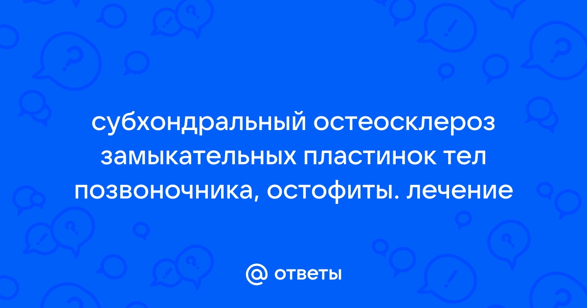 Остеоартроз: причины, симптомы, диагностика, лечение