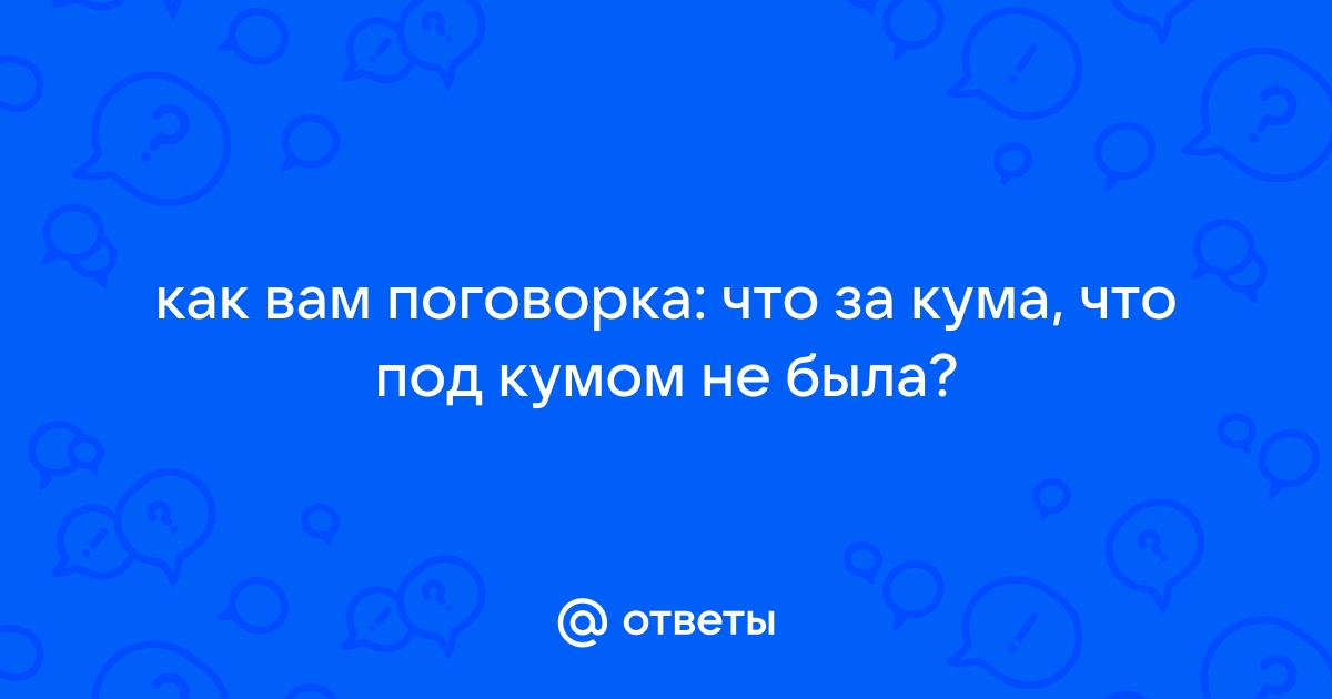 Что подарить куме и куму? Оригинальные подарки для кумы и кума