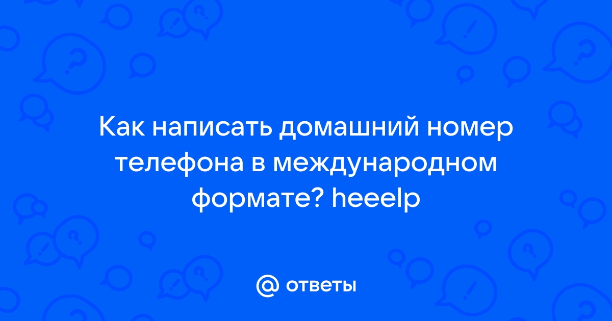 Как писать телефон в международном формате украина