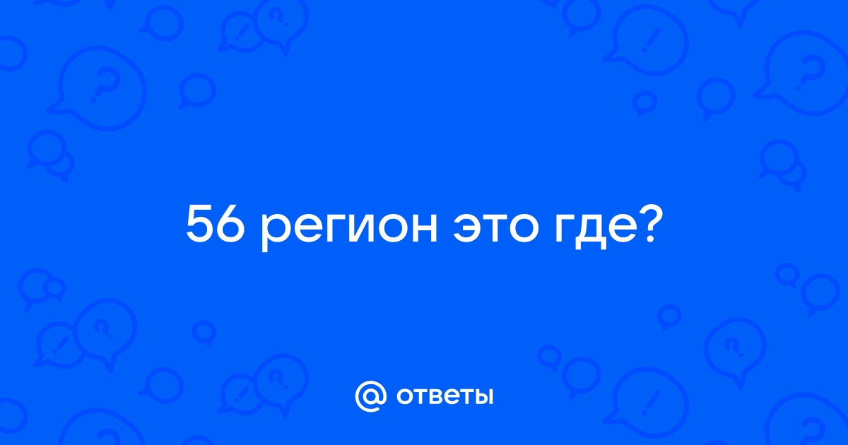 Автомобильные коды регионов России таблица номеров :: Autonews