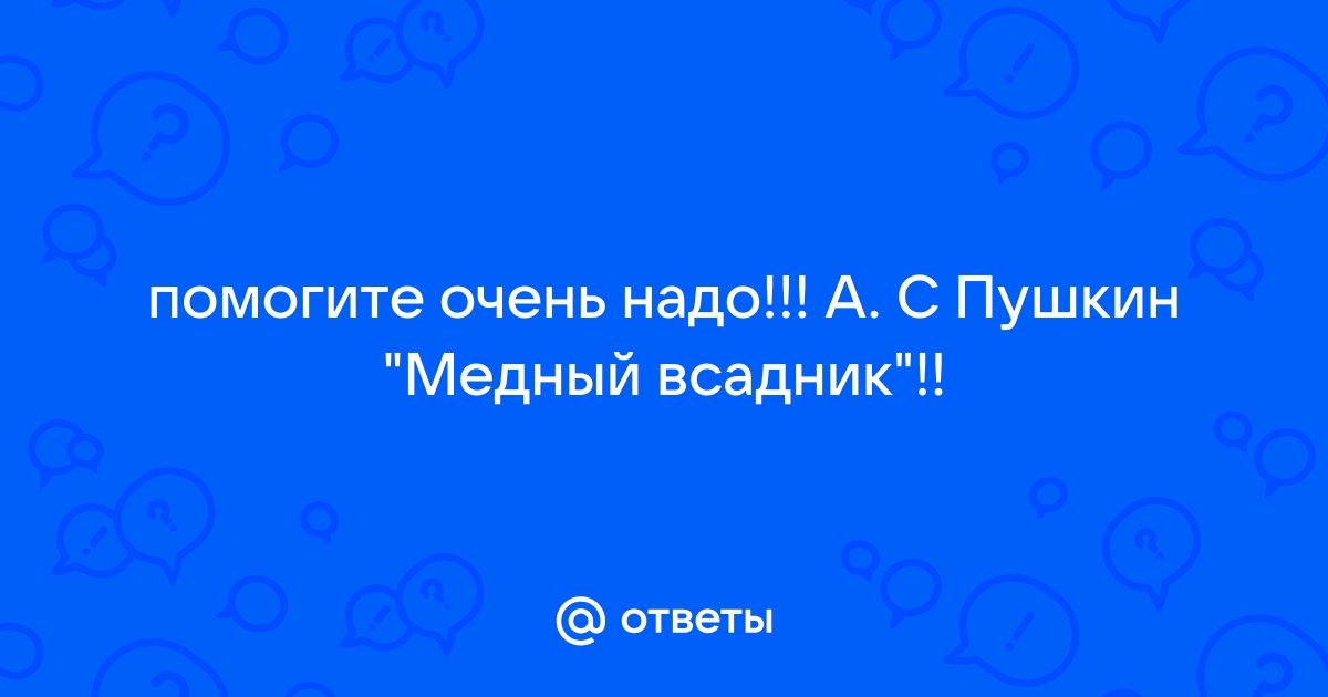 Семь неизвестных фактов о Медном всаднике