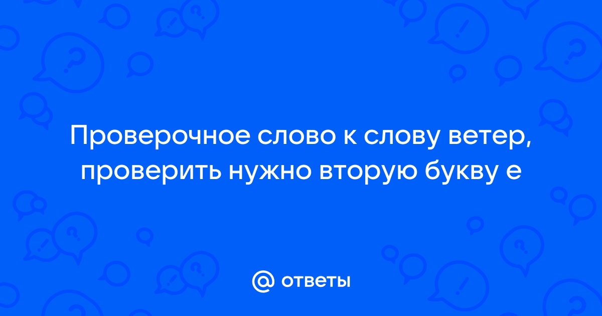 Слово «Ветер» какое проверочное слово к букве 