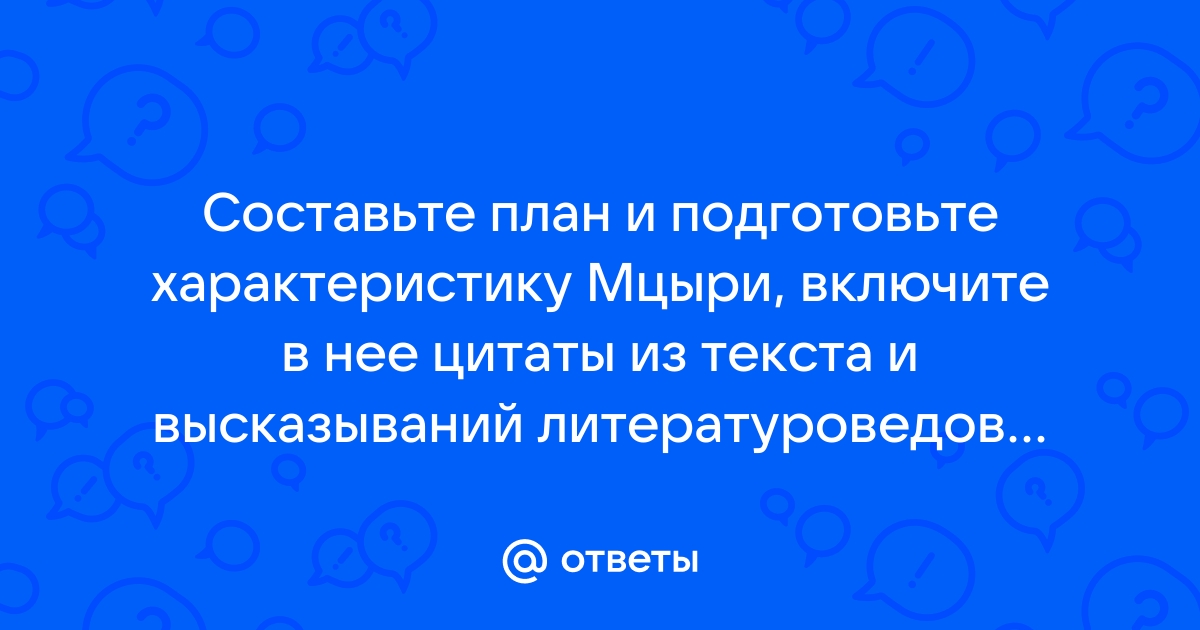 Образ и характеристика Мцыри с цитатами