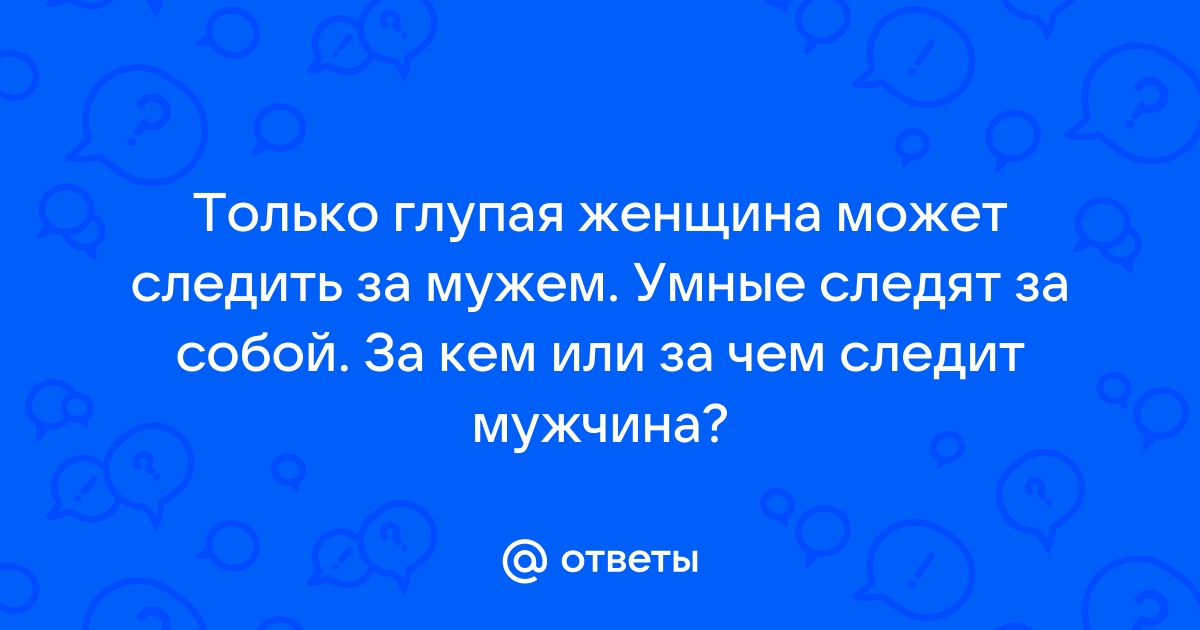 Девушка подозрительно смотрит вперед, морщит лоб. Подглядывать и шпионить за кем-то