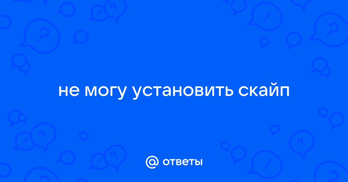 Скайп начать собрание сейчас произошла ошибка