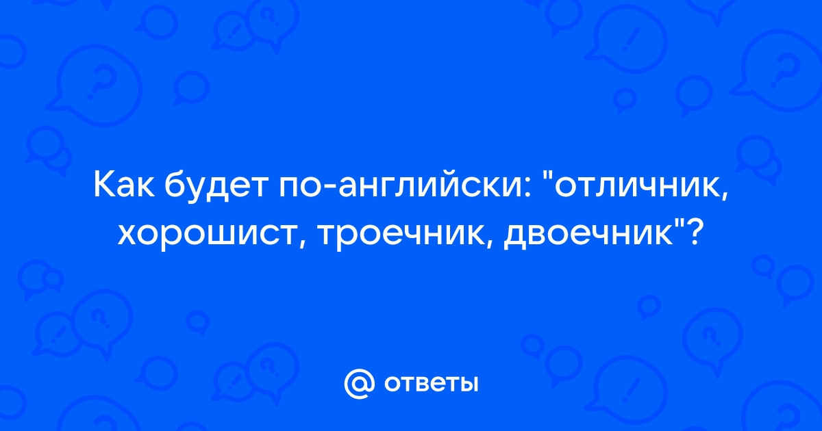 Как будет по английски компьютер моих сыновей