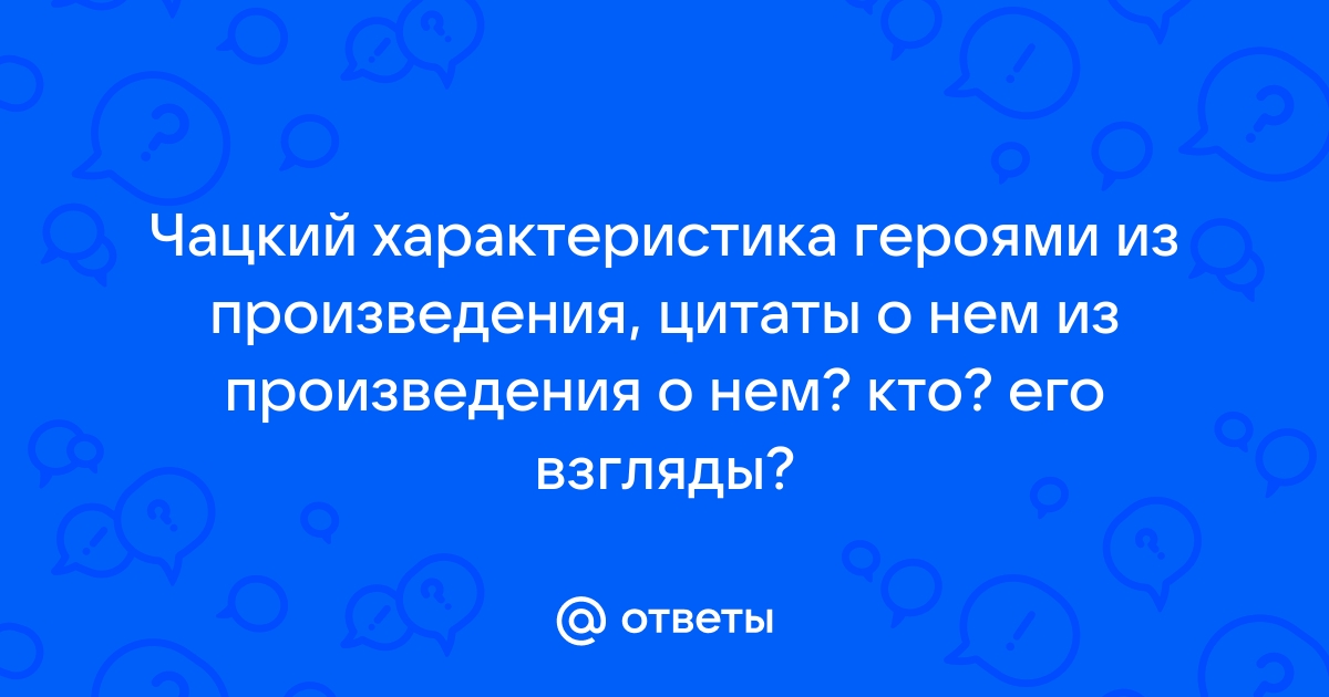 Характеристика чацкого в цитатах