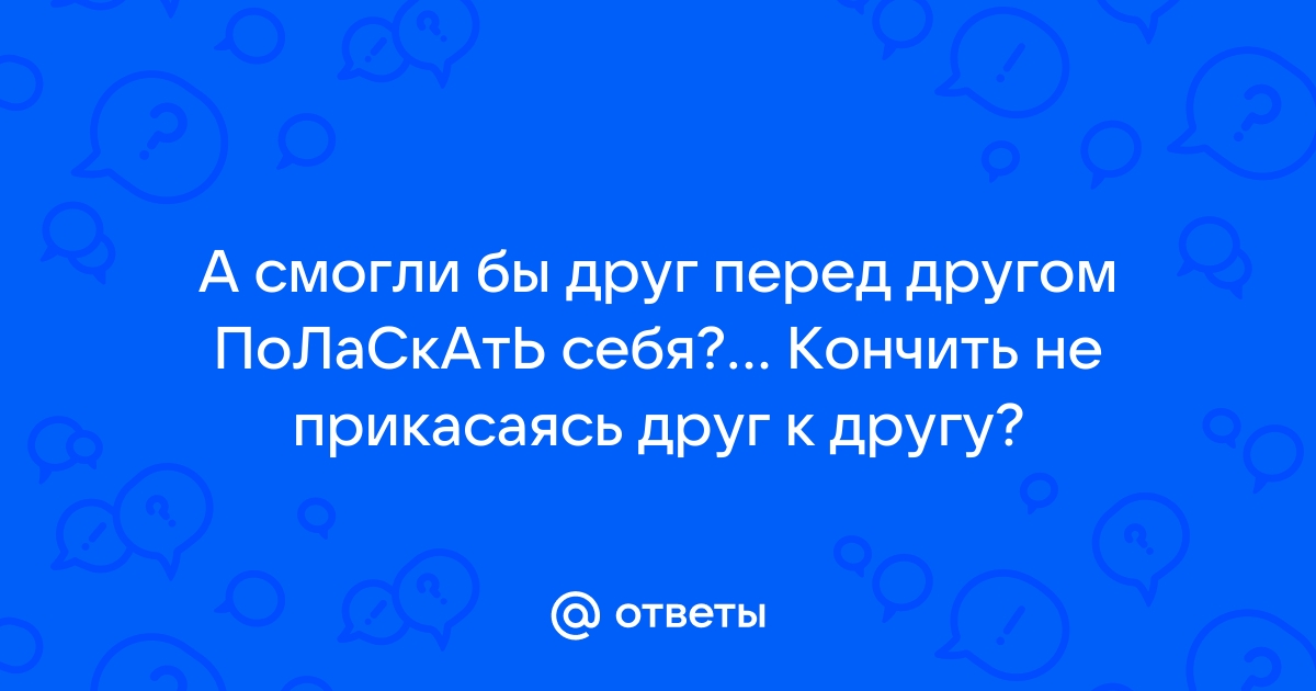 Как правильно ласкать клитор