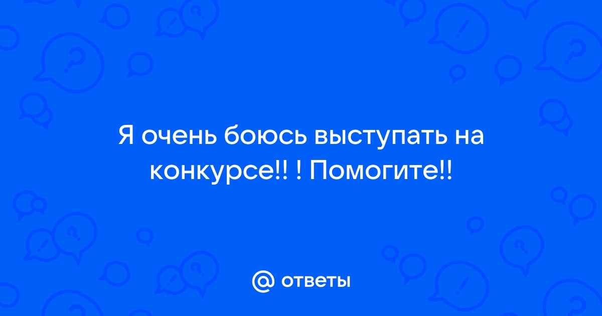 Держать речь. Как справиться с волнением перед публичным выступлением